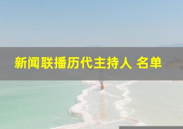 新闻联播历代主持人 名单